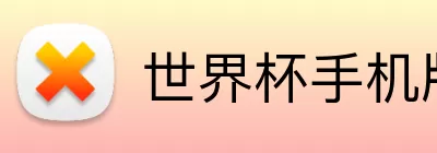 世界杯手机版本下载 Logo